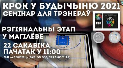 Александр Кудрявцев - Региональный этап семинара для тренеров по баскетболу пройдет 22 марта в Могилеве - belta.by - Минск - Гомель - Витебск