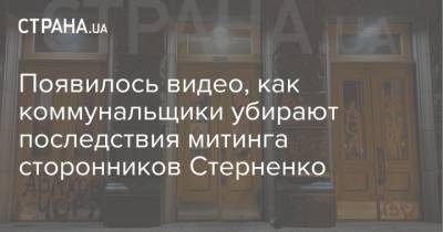 Сергей Стерненко - Появилось видео, как коммунальщики убирают последствия митинга сторонников Стерненко - strana.ua