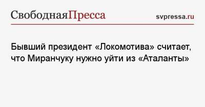 Алексей Миранчук - Бывший президент «Локомотива» считает, что Миранчуку нужно уйти из «Аталанты» - svpressa.ru - Москва