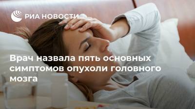 Александр Мясников - Врач назвала пять основных симптомов опухоли головного мозга - ria.ru - Москва