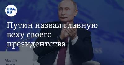 Владимир Путин - Путин назвал главную веху своего президентства - ura.news - Москва - Крым - Севастополь