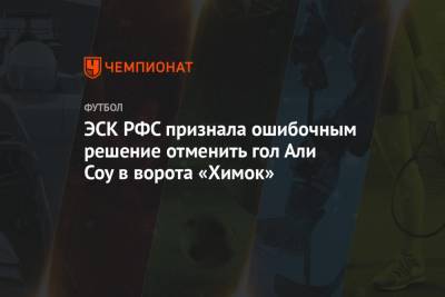 Аля Соу - Али - ЭСК РФС признала ошибочным решение отменить гол Али Соу в ворота «Химок» - championat.com