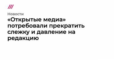 Евгений Пригожин - Денис Мантуров - Антон Вайно - «Открытые медиа» потребовали прекратить слежку и давление на редакцию - tvrain.ru