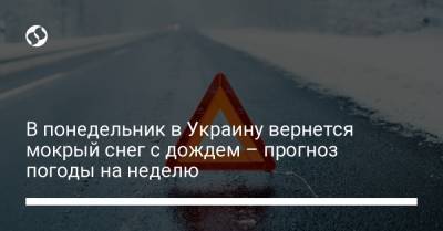 В понедельник в Украину вернется мокрый снег с дождем – прогноз погоды на неделю - liga.net - Киевская обл. - Ивано-Франковская обл. - Сумская обл. - Черниговская обл. - Кировоградская обл. - Хмельницкая обл. - Винницкая обл. - Тернопольская обл. - Черкасская обл. - Одесская обл. - Черновицкая обл. - Житомирская обл. - Закарпатская обл.