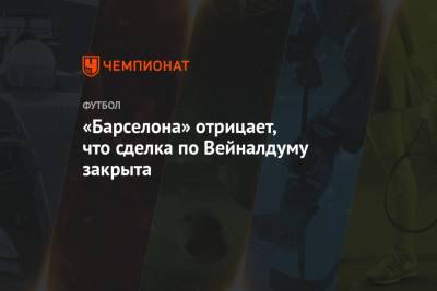 «Барселона» отрицает, что сделка по Вейналдуму закрыта - championat.com - Англия - Лондон