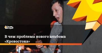 Вчем проблема нового альбома «Кровостока» - ridus.ru - Крым