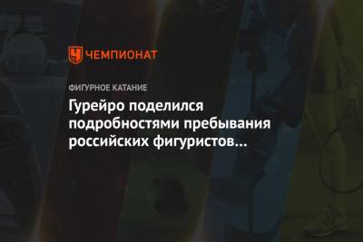 Джонатан Гурейро - Гурейро поделился подробностями пребывания российских фигуристов на ЧМ в Стокгольме - championat.com - Швеция - Стокгольм