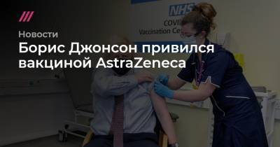 Борис Джонсон - Борис Джонсон привился вакциной AstraZeneca - tvrain.ru - Испания - Финляндия - Болгария - Словения - Португалия