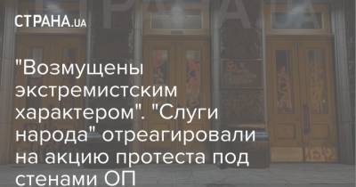Никита Потураев - "Возмущены экстремистским характером". "Слуги народа" отреагировали на акцию протеста под стенами ОП - strana.ua