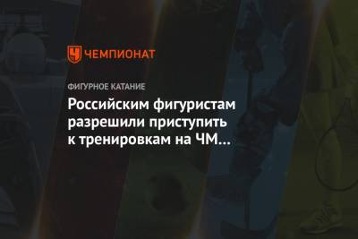 Владимир Морозов - Александр Коган - Елизавета Туктамышева - Анна Щербакова - Александра Трусова - Михаил Коляда - Евгений Тарасов - Дмитрий Козловский - Александра Бойкова - Анастасия Мишина - Александр Галлямов - Евгений Семененко - Российским фигуристам разрешили приступить к тренировкам на ЧМ в Стокгольме - championat.com - Швеция - Стокгольм