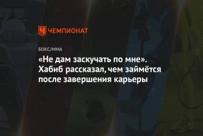 Хабиб Нурмагомедов - Дана Уайт - Майкл Чендлер - Джастин Гэтжи - Чарльз Оливейра - «Не дам заскучать по мне». Хабиб рассказал, чем займётся после завершения карьеры - championat.com
