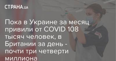 Борис Джонсон - Пока в Украине за месяц привили от COVID 108 тысяч человек, в Британии за день - почти три четверти миллиона - strana.ua - Англия - Гибралтар