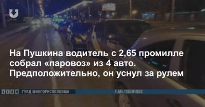 На Пушкина водитель с 2,65 промилле собрал «паровоз» из 4 авто. Предположительно, он уснул за рулем - news.tut.by - Минск