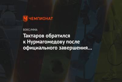 Хабиб Нурмагомедов - Дана Уайт - Олег Тактаров - Джастин Гэтжи - Тактаров обратился к Нурмагомедову после официального завершения его карьеры - championat.com