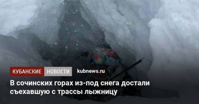 В сочинских горах из-под снега достали съехавшую с трассы лыжницу - kubnews.ru - Сочи - Краснодарский край