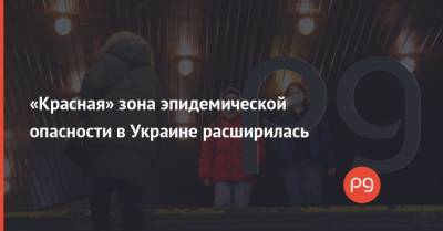 «Красная» зона эпидемической опасности в Украине расширилась - thepage.ua - Киев - Киевская обл. - Луганская обл. - Сумская обл. - Николаевская обл. - Черниговская обл. - Днепропетровская обл. - Хмельницкая обл. - Винницкая обл. - Тернопольская обл. - Черкасская обл. - Львовская обл. - Полтавская обл. - Донецкая обл.