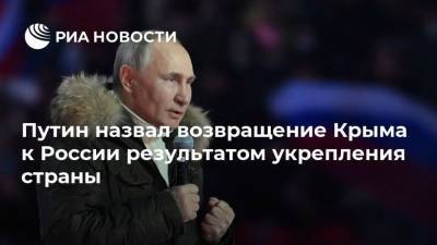 Владимир Путин - Павел Зарубин - Путин назвал возвращение Крыма к России результатом укрепления страны - ria.ru - Москва - Россия - Крым - Севастополь