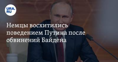 Дональд Трамп - Владимир Путин - Джо Байден - Немцы восхитились поведением Путина после обвинений Байдена - ura.news