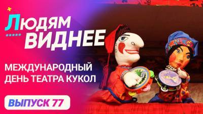 «Людям виднее». Международный день театра кукол. - riafan.ru