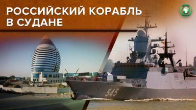 Суданский источник рассказал о целях визита российского корвета «Стойкий» - riafan.ru - Судан - г. Хартум