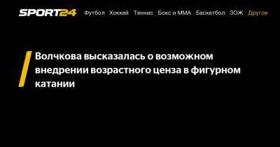 Анна Щербакова - Камил Валиев - Волчкова высказалась о возможном внедрении возрастного ценза в фигурном катании - sport24.ru