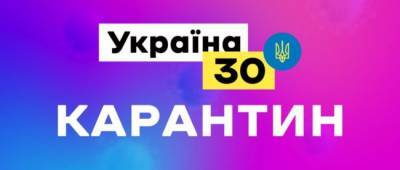 В Киеве из-за карантина приостановили проведение форума «Украина 30» - w-n.com.ua - Киев