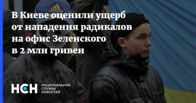 Владимир Зеленский - В Киеве оценили ущерб от нападения радикалов на офис Зеленского в 2 млн гривен - nsn.fm - Украина - Киев