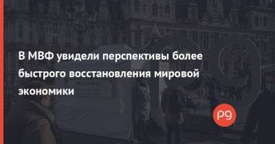В МВФ увидели перспективы более быстрого восстановления мировой экономики - thepage.ua - США