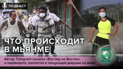 Подкаст «ФАН повсюду»: что происходит в Мьянме - riafan.ru - Сирия - Ливия - Бирма
