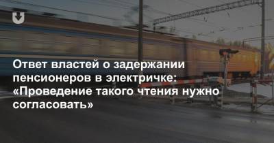 Ответ властей о задержании пенсионеров в электричке: «Проведение такого чтения нужно согласовать» - news.tut.by - Минск - р-н. Московский
