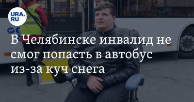 В Челябинске инвалид не смог попасть в автобус из-за куч снега. Видео - ura.news - Челябинск