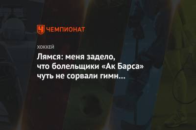 Томи Лямся - Лямся: меня задело, что болельщики «Ак Барса» чуть не сорвали гимн республики Башкортостан - championat.com - Башкирия