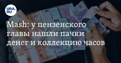 Иван Белозерцев - Борис Шпигель - Mash: у пензенского главы нашли пачки денег и коллекцию часов - ura.news - Пензенская обл.