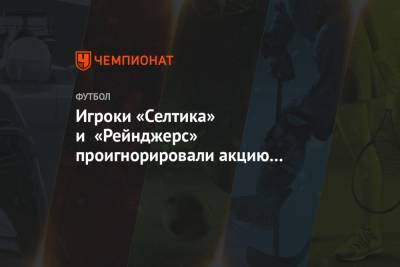 Стивен Джеррард - Игроки «Селтика» и «Рейнджерс» проигнорировали акцию BLM перед началом матча - championat.com - Прага