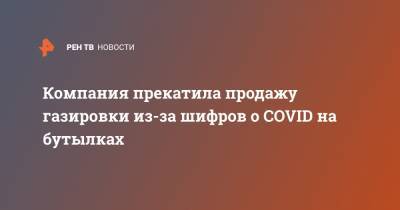 Джордж Оруэлл - Компания прекатила продажу газировки из-за шифров о COVID на бутылках - ren.tv - Норвегия