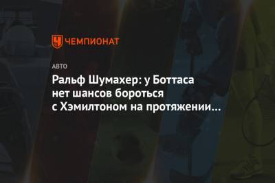 Льюис Хэмилтон - Нико Росберг - Валтть Боттас - Ральф Шумахер - Ральф Шумахер: у Боттаса нет шансов бороться с Хэмилтоном на протяжении сезона - championat.com