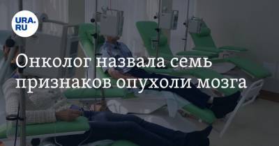 Онколог назвала семь признаков опухоли мозга - ura.news - Англия