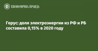 Андрей Герус - Юрий Витренко - Герус: доля электроэнергии из РФ и РБ составила 0,15% в 2020 году - epravda.com.ua