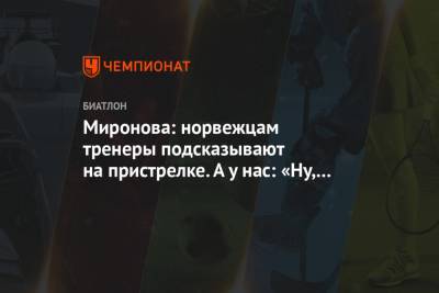 Светлана Миронова - Миронова: норвежцам тренеры подсказывают на пристрелке. А у нас: «Ну, промазал. И ладно» - championat.com
