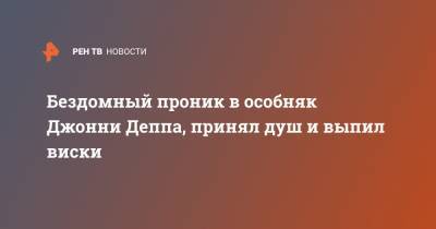 Джон Депп - Бездомный проник в особняк Джонни Деппа, принял душ и выпил виски - ren.tv
