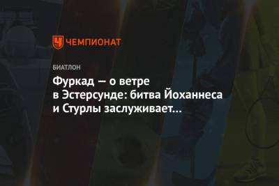 Бе Йоханнес - Фуркад — о ветре в Эстерсунде: битва Йоханнеса и Стурлы заслуживает лучшего фона! - championat.com - Норвегия