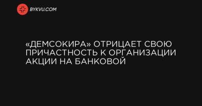 Петр Порошенко - «ДемСокира» отрицает свою причастность к организации акции на Банковой - bykvu.com