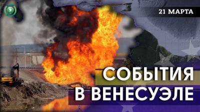Власти Венесуэлы объявили терактом взрыв в городе Эль-Техеро - riafan.ru - Венесуэла