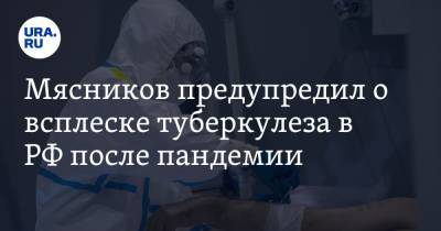 Александр Мясников - Мясников предупредил о всплеске туберкулеза в РФ после пандемии - ura.news