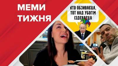 Владимир Путин - Алексей Арестович - Джозеф Байден - Самые смешные мемы недели: борщ от Саши Грей, ругань Арестовича и Путин-убийца - 24tv.ua - Литва - Новости