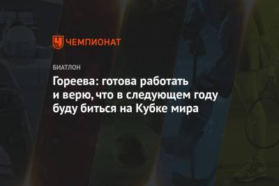 Анастасий Гореев - Гореева: готова работать и верю, что в следующем году буду биться на Кубке мира - championat.com