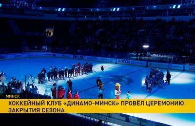 На «Минск-арене» прошло официальное закрытие сезона ХК «Динамо» - ont.by - Минск