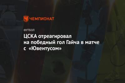 Адольфо Гайча - ЦСКА отреагировал на победный гол Гайча в матче с «Ювентусом» - championat.com