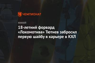 Константин Окулов - Николай Коваленко - 18-летний форвард «Локомотива» Тютнев забросил первую шайбу в карьере в КХЛ - championat.com - Москва - Ярославль