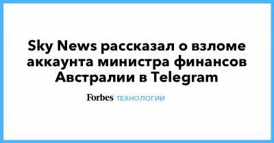 Sky News - Sky News рассказал о взломе аккаунта министра финансов Австралии в Telegram - forbes.ru - Австралия